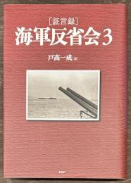 証言録　海軍反省会３