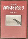 証言録　海軍反省会３