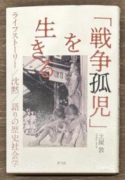 「戦争孤児」を生きる