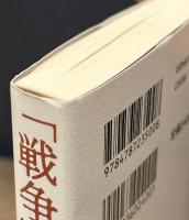 「戦争孤児」を生きる