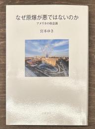 なぜ原爆が悪ではないのか