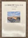 なぜ原爆が悪ではないのか