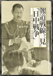 報道戦線から見た「日中戦争」