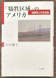 「犠牲区域」のアメリカ