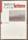 「犠牲区域」のアメリカ