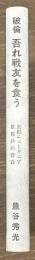 破倫　吾れ戦友を食う