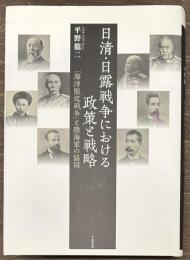 日清・日露戦争における政策と戦略