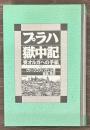 プラハ獄中記