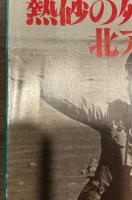 熱砂の死闘　北アフリカ１　増補改訂版