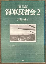 証言録 海軍反省会２