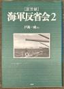 証言録 海軍反省会２