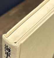 海軍大将米内光政覚書