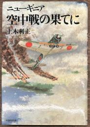 ニューギニア 空中戦の果てに