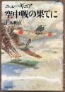 ニューギニア 空中戦の果てに