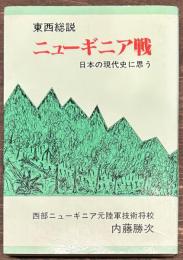東西総説　ニューギニア戦　日本の現代史に思う
