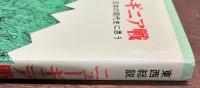 東西総説　ニューギニア戦　日本の現代史に思う