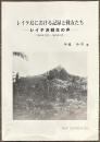 レイテ島における記録と戦友たち