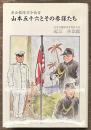 連合艦隊司令長官山本五十六とその参謀たち