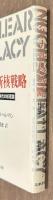アメリカ新核戦略　ポスト冷戦時代の核理論