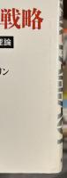 アメリカ新核戦略　ポスト冷戦時代の核理論