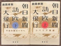 朝日新聞訪欧大飛行　上下