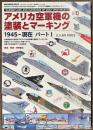 アメリカ空軍機の塗装とマーキング 1945－現在 パート1