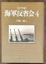 証言録　海軍反省会４