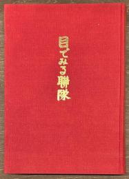 目でみる連隊