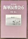 証言録　海軍反省会６