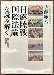 「日露陸戦国際法論」を読み解く