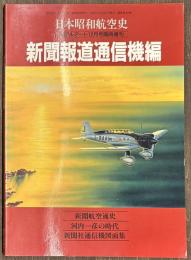 日本昭和航空史　新聞報道通信機編