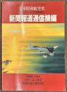 日本昭和航空史　新聞報道通信機編