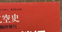 日本昭和航空史　新聞報道通信機編