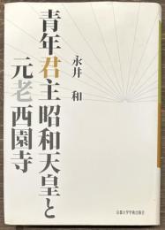 青年君主昭和天皇と元老西園寺