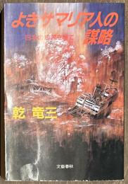 よきサマリア人の謀略