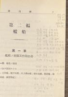 飛行予科練習生用　運用術教科書　巻之一・二