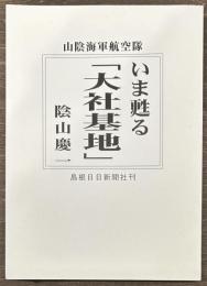 いま甦る山陰海軍航空隊「大社基地」