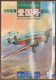 日本陸軍愛国号献納機