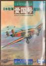 日本陸軍愛国号献納機