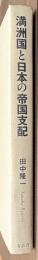 満洲国と日本の帝国支配