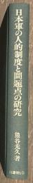 日本軍の人的制度と問題点の研究