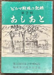 あしあと　烈第二野病記録第二輯