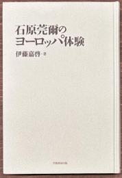 石原莞爾のヨーロッパ体験