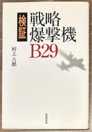 検証・戦略爆撃機B29
