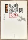 検証・戦略爆撃機B29