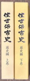佐世保市史　通史編　上下
