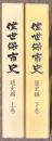 佐世保市史　通史編　上下