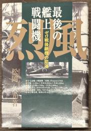 最後の艦上戦闘機烈風 ゼロ戦後継機の悲運