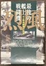 最後の艦上戦闘機烈風 ゼロ戦後継機の悲運