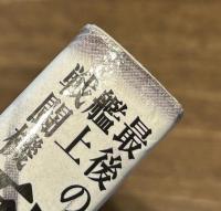 最後の艦上戦闘機烈風 ゼロ戦後継機の悲運